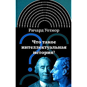 Что такое интеллектуальная история?