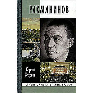 Рахманинов