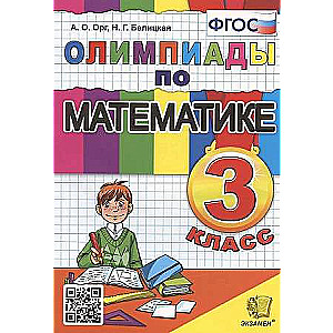 Математика 3 кл. Олимпиады