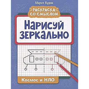 Нарисуй зеркально. Космос и НЛО