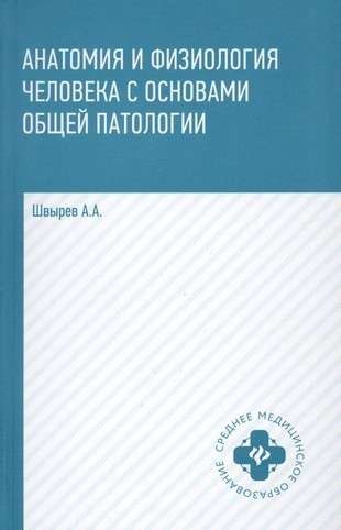 Анатомия и физиология человека с основами общей патологии