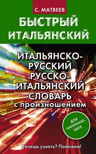 Итальянско-русский русско-итальянский словарь