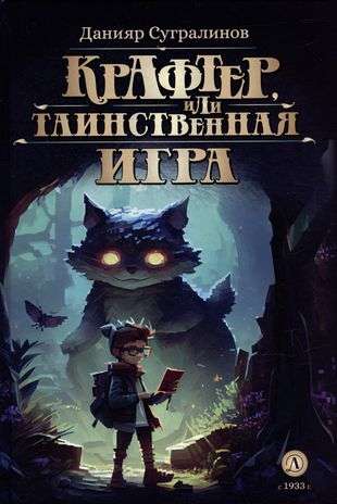 Крафтер или Таинственная игра 