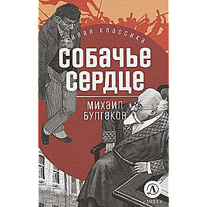 Собачье сердце