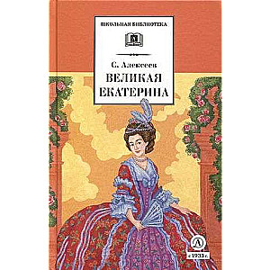 Великая Екатерина 