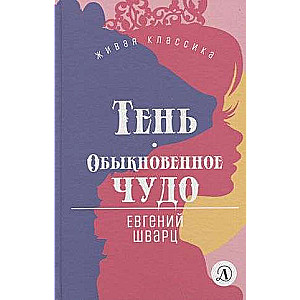 Тень. Обыкновенное чудо