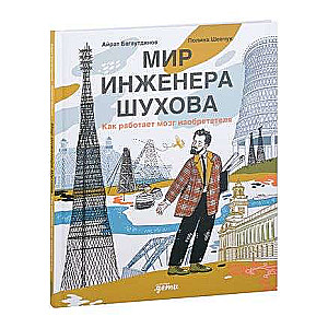 Мир инженера Шухова. Как работает мозг изобретателя