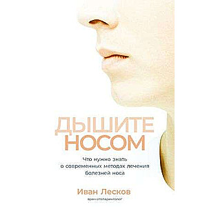 Дышите носом: Что нужно знать о современных методах лечения болезней носа