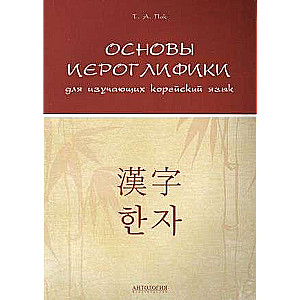 Основы иероглифики для изучающих корейский язык : Учебно-методическое пособие