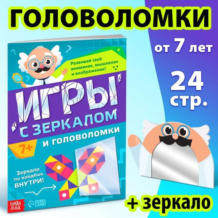 Игры с зеркалом. Развивай своё внимание, мышление и воображение!