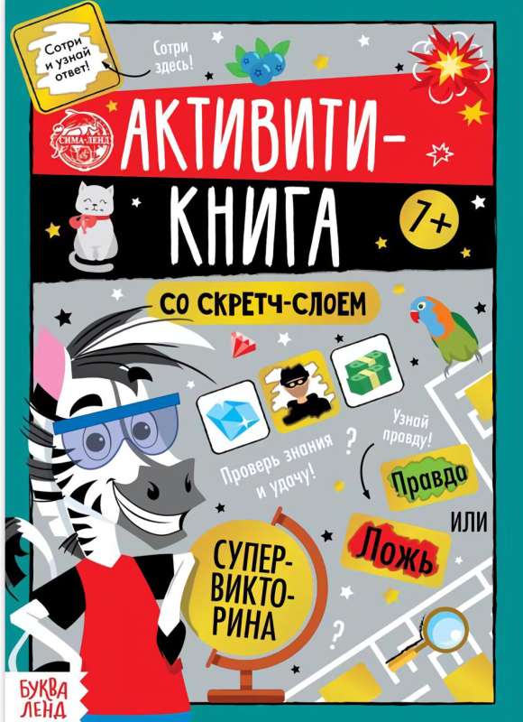 Активити- книга со скретч- слоем Супервикторина