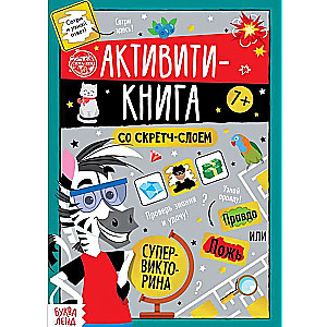 Активити- книга со скретч- слоем Супервикторина