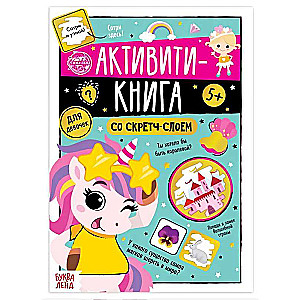 Активити- книга со скретч- слоем Для девочек