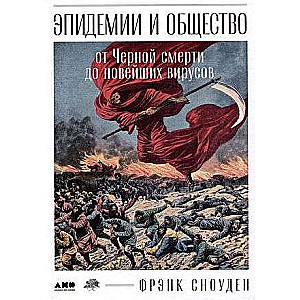 Эпидемии и общество: от Черной смерти до новейших вирусов