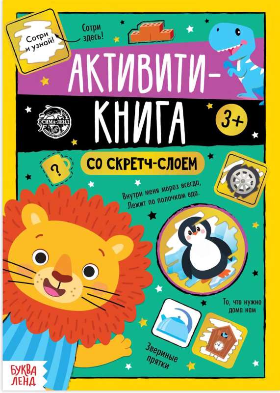 Активити- книга со скретч- слоем Задания от Львёнка