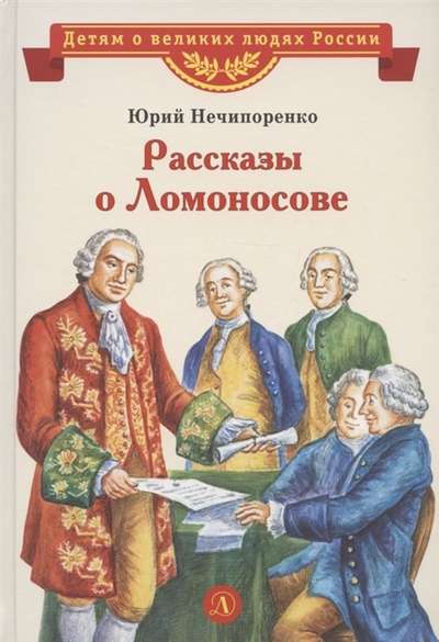 Нечипоренко. Рассказы о Ломоносове