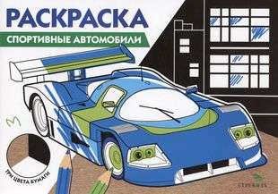 Раскраска. Спортивные автомобили