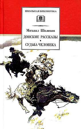 Донские рассказы. Судьба человека