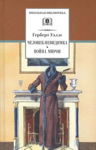 Человек-невидимка. Война миров