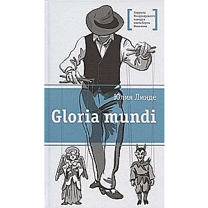 Линде. Gloria mundi