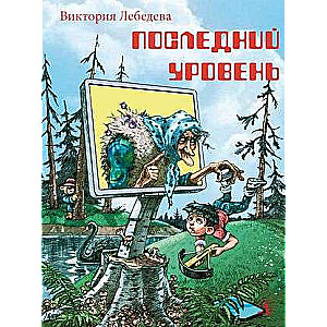 Последний уровень