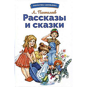 Рассказы и сказки