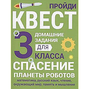 Домашние задания-квесты. 3 класс. Спасение планеты роботов