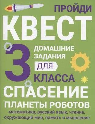 Домашние задания-квесты. 3 класс. Спасение планеты роботов