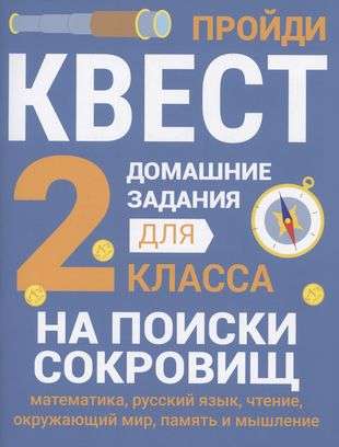 Домашние задания-квесты. 2 класс. На поиски сокровищ