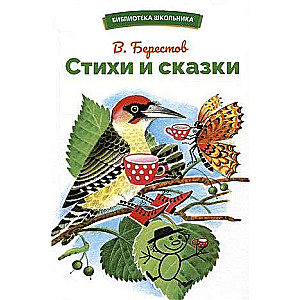 Стихи и сказки