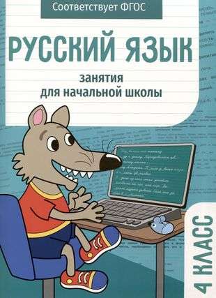 Русский язык. Занятия для начальной школы. 4 класс