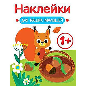 Наклейки для наших малышей. Выпуск 1. Белочка