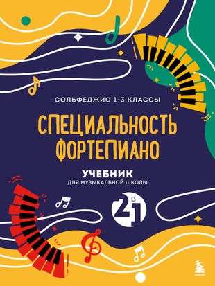 Учебник для музыкальной школы. 2 в 1. Сольфеджио 1-3 класс и специальность фортепиано новое оформление