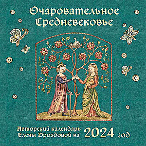 Очаровательное средневековье. Авторский календарь Елены Дроздовой. Календарь настенный на 2024 год 300х300 мм