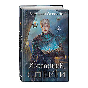 Избранник Смерти