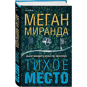 Тихое место