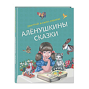 Алёнушкины сказки 