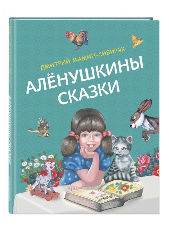 Алёнушкины сказки 