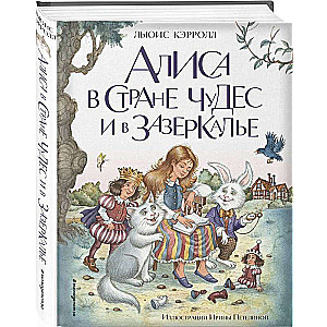 Алиса в Стране чудес и в Зазеркалье ил. И. Петелиной