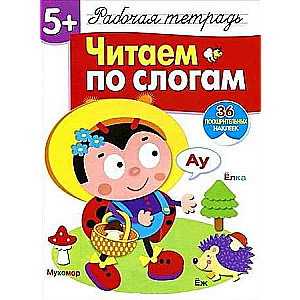 Читаем по слогам 36 наклеек. Рабочая тетрадь с наклейками 5+