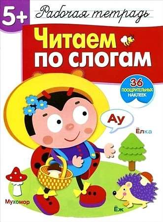 Читаем по слогам 36 наклеек. Рабочая тетрадь с наклейками 5+