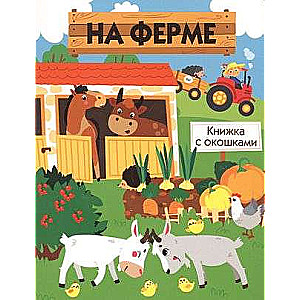 Книги с окошками. На ферме