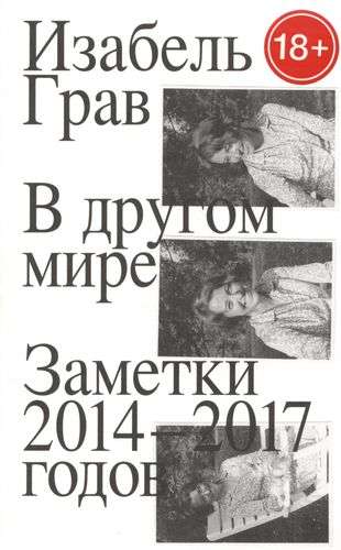 В другом мире. Заметки 2014–2017