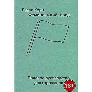 Феминистский город. Полевое руководство для горожанок