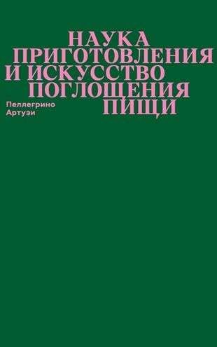 Наука приготовления и искусство поглощения пищи