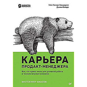 Карьера продакт-менеджера. Все что нужно знать для успешной работы в технологической компании