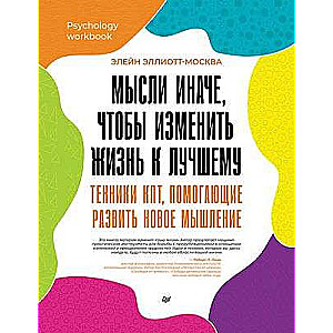 Мысли иначе, чтобы изменить жизнь к лучшему. Техники КПТ, помогающие развить новое мышление