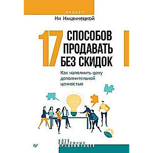 17 способов продавать без скидок. Как наполнить цену дополнительной ценностью