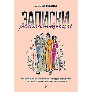 Записки рекламщицы, или Безмолвная революция, которую совершили женщины, а мужчины даже не заметили