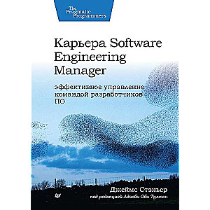 Карьера Software Engineering Manager. Эффективное управление командой разработчиков ПО